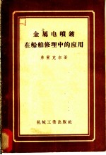 金属电喷镀在船舶修理中的应用