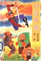 扫荡群魔 上