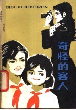 奇怪的客人