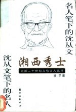 湘西秀士 名人笔下的沈从文 沈从文笔下的名人