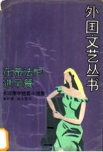 在蒂法尼进早餐 卡波蒂中短篇小说集