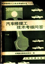 汽车修理工技术考核问答