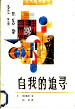 自我的追寻
