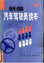 新编汽车驾驶员读本 下