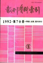 报刊资料索引 1992年 第7分册 科技、出版、图书评介