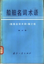 船舶名词术语 第7册 船舶观通导航