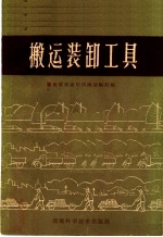 搬运装卸工具