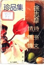 徐志摩情诗情书情文珍品集