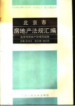 北京市房地产法规汇编