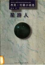 星游人