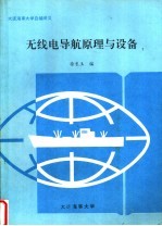 大连海事大学自编讲义 无线电导航原理与设备