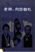 老师，向您敬礼