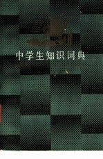 中学生知识词典 语文分册