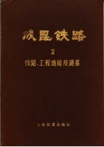 成昆铁路 第1册 综合总结