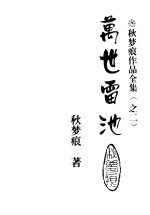 万世雷池 上