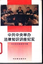 中共中央举办法律知识讲座纪实