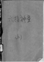 六指神童 上下