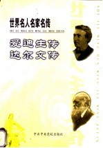 世界名人名家名传 爱迪生传