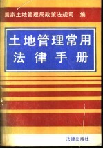 土地管理常用法规手册