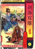 剑海双雄 上