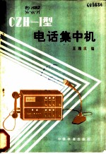 CZH-I型电话集中机