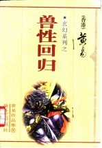 兽性回归