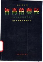 智育的奥妙 苏霍姆林斯基论智育