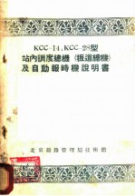 KCC-14，KCC-28型站内调度总机 扳道总机 及自动报时机说明书