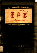 肥料志