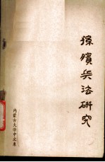 孙膑兵法研究