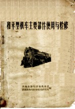 和平型机车主要部件使用与检修
