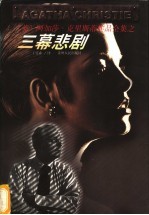 三幕悲剧