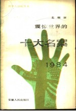 震惊世界的十大名案