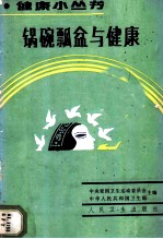 锅碗瓢盆与健康