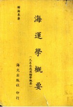海运学概要