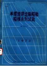 单螺旋桨运输船舶船模系列试验 系列60 1973
