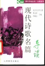 现代诗歌名篇导读