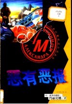 恶有恶报