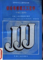 机动车修理工工艺学