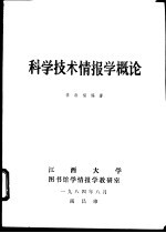科学技术情报学概论