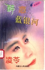 醉恋蓝银河