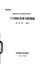 三个国际重要文献选编