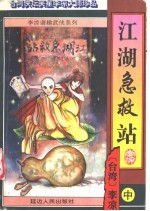 江湖急救站 中、下
