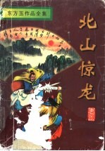 北山惊龙 下