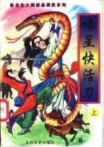 福星快活刀 上中下