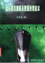 船体建造测量及数据处理技术