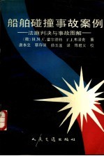 船舶碰撞事故案例 法庭判决与事故图解
