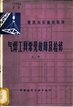 气焊工具常见故障及检修