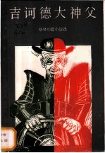 吉诃德大神父 格林中篇小说选