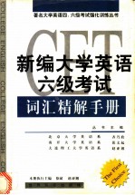 新编大学英语六级考试词汇精解手册